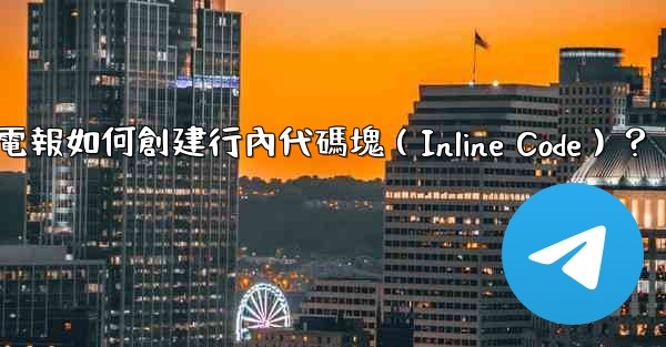 電報如何創建行內代碼塊（Inline Code）？