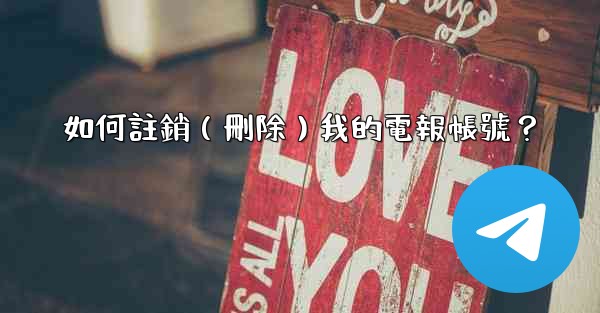 如何註銷（刪除）我的電報帳號？