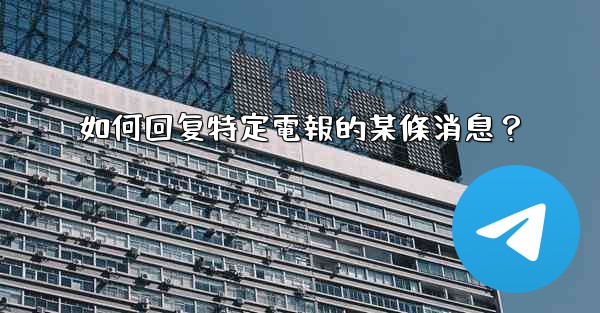 如何回复特定電報的某條消息？
