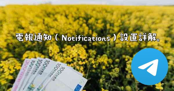 電報通知（Notifications）設置詳解。