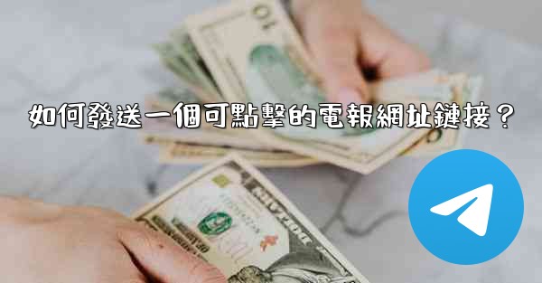 如何發送一個可點擊的電報網址鏈接？