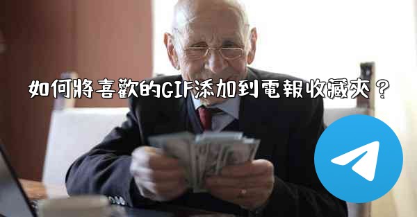 如何將喜歡的GIF添加到電報收藏夾？