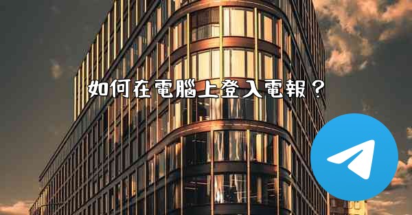 如何在電腦上登入電報？