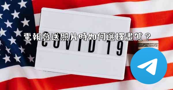 <b>電報發送照片時如何選擇畫質？</b>