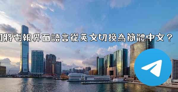 如何將電報界面語言從英文切換為簡體中文？