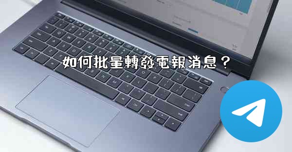 如何批量轉發電報消息？