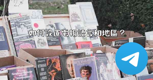 如何設置電報語言和地區？