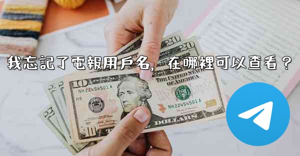 我忘記了電報用戶名，在哪裡可以查看？