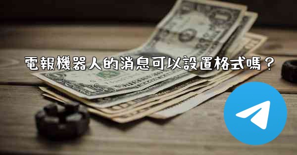 電報機器人的消息可以設置格式嗎？