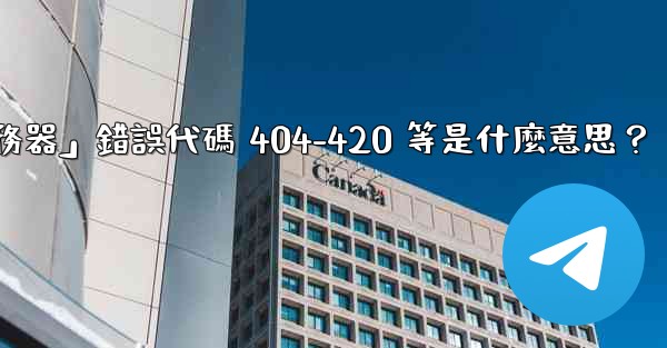 電報提示「無法連接到服務器」錯誤代碼 404-420 等是什麼意思？