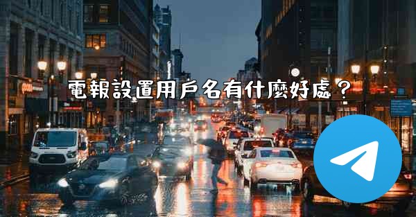 電報設置用戶名有什麼好處？