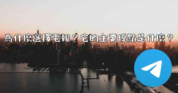 為什麼選擇電報？它的主要優點是什麼？