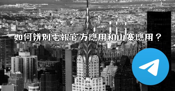 <b>如何辨別電報官方應用和山寨應用？</b>