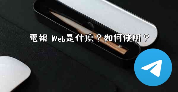 電報 Web是什麼？如何使用？