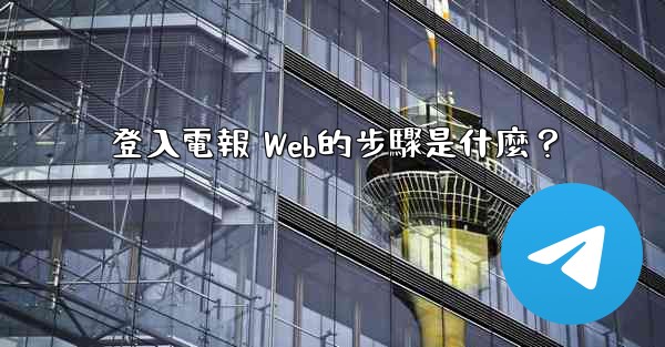 登入電報 Web的步驟是什麼？