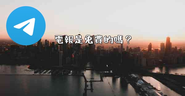 電報是免費的嗎？