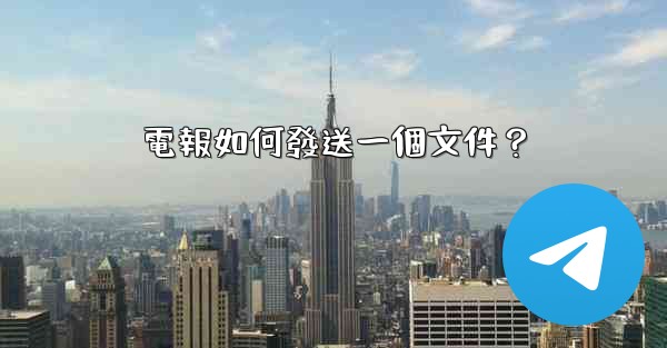 電報如何發送一個文件？