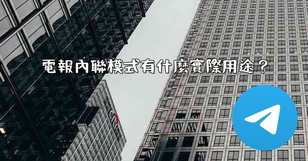 電報內聯模式有什麼實際用途？