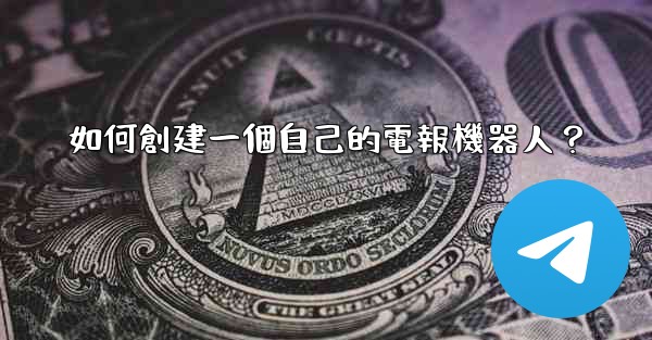 如何創建一個自己的電報機器人？
