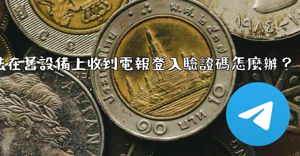 我無法在舊設備上收到電報登入驗證碼怎麼辦？