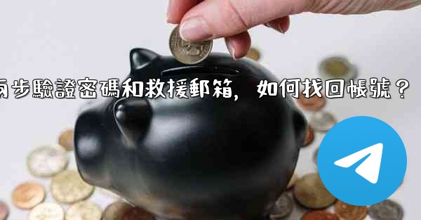 我忘記了電報兩步驗證密碼和救援郵箱，如何找回帳號？