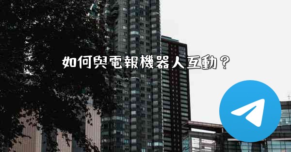 如何與電報機器人互動？