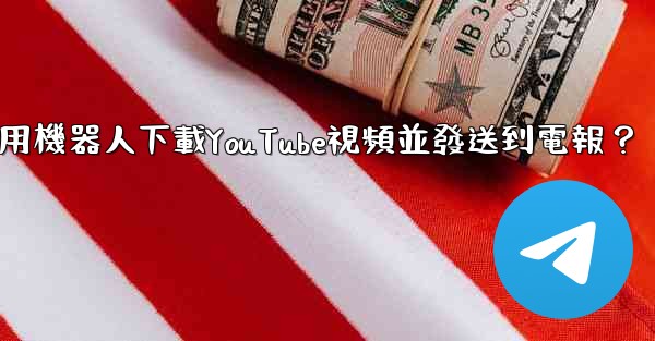 如何使用機器人下載YouTube視頻並發送到電報？