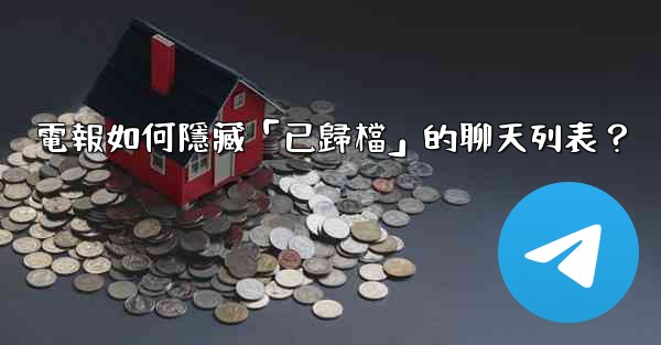 電報如何隱藏「已歸檔」的聊天列表？