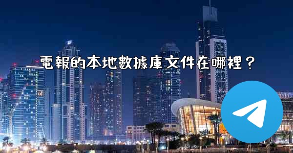 電報的本地數據庫文件在哪裡？