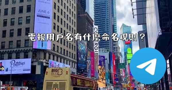 電報用戶名有什麼命名規則？