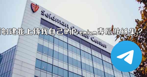 電報如何創建並上傳我自己的Premium專屬貼紙集？