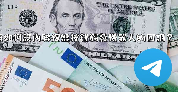 電報如何讓內聯鍵盤按鈕觸發機器人的回調？