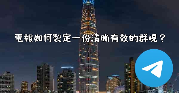 電報如何製定一份清晰有效的群規？