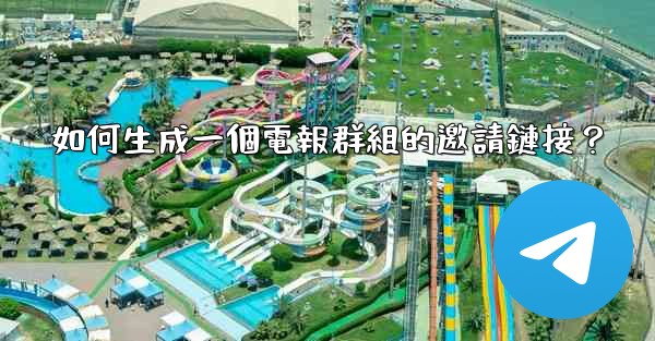 如何生成一個電報群組的邀請鏈接？
