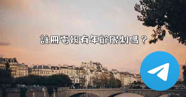 <b>註冊電報有年齡限制嗎？</b>