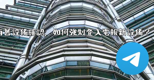 <b>沒有舊設備確認，如何強制登入電報新設備？</b>