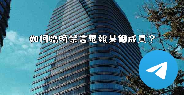 如何臨時禁言電報某個成員？