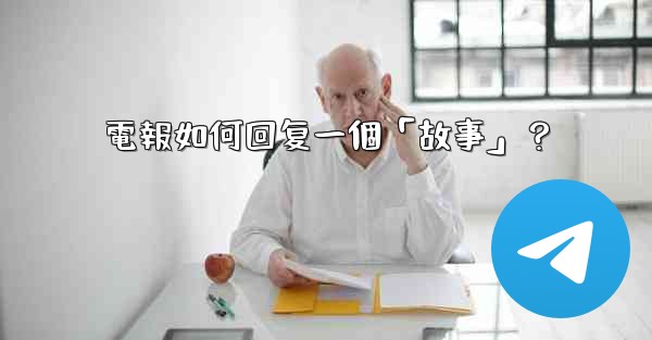 電報如何回复一個「故事」？