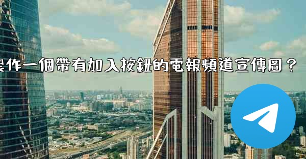 如何製作一個帶有加入按鈕的電報頻道宣傳圖？