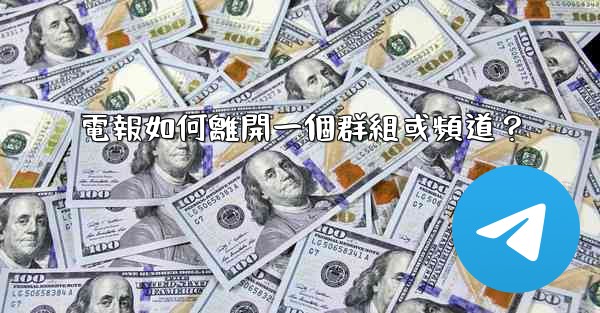 電報如何離開一個群組或頻道？