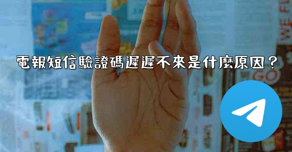 電報短信驗證碼遲遲不來是什麼原因？