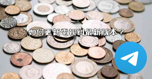 如何更新電報到最新版本？
