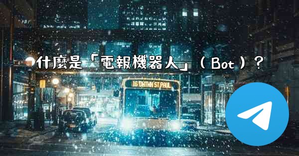什麼是「電報機器人」（Bot）？