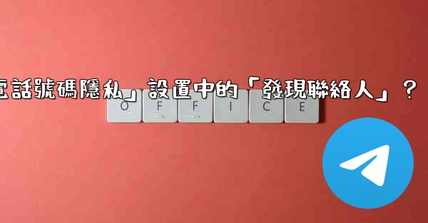 在電報使用中，什麼是「電話號碼隱私」設置中的「發現聯絡人」？