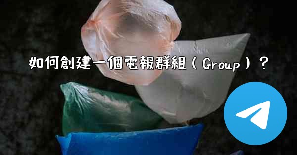 如何創建一個電報群組（Group）？