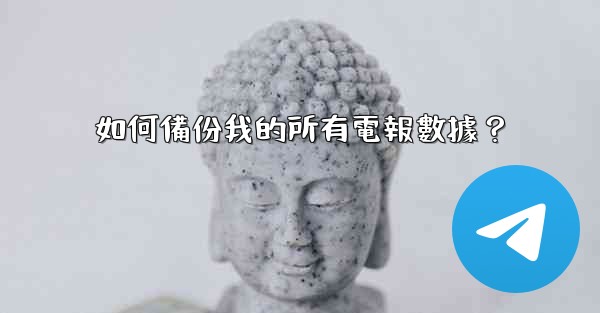 如何備份我的所有電報數據？