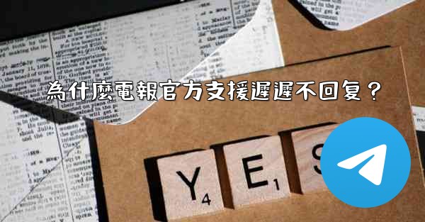 為什麼電報官方支援遲遲不回复？