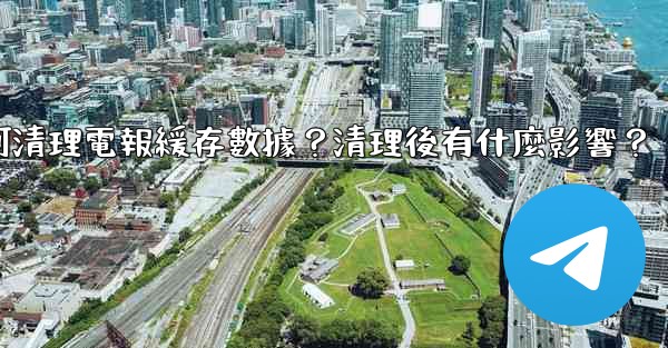 如何清理電報緩存數據？清理後有什麼影響？