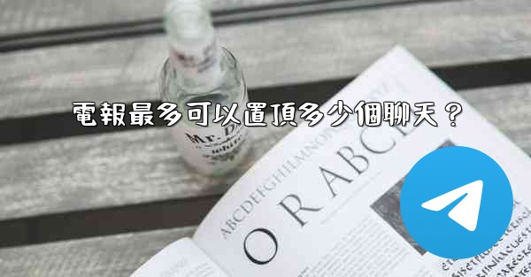 <b>電報最多可以置頂多少個聊天？</b>