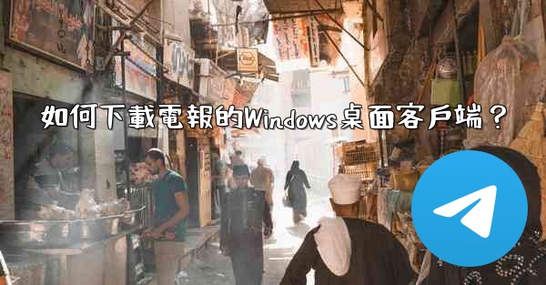 如何下載電報的Windows桌面客戶端？